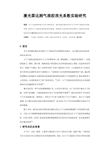 激光雷达测气溶胶消光系数实验研究