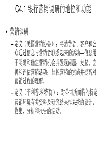 C41 银行营销调研的地位和功能