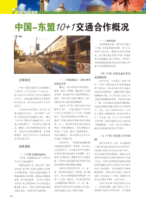 中国-东盟101交通合作概况