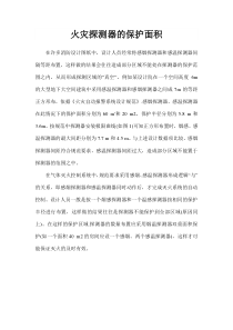 火灾探测器的保护面积