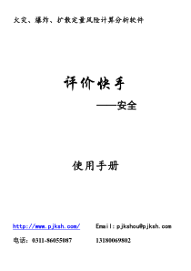 火灾爆炸扩散定量风险计算分析软件使用手册