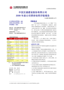 中国交通09债券评级报告