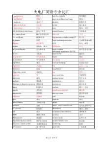 火电厂英语专业词汇