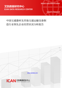 中国交通器材及其他交通运输设备制造行业领先企业经营