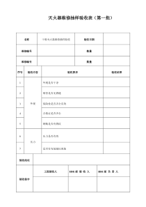 灭火器维修后抽样验收表