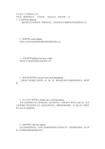 灯光设计十大照明设计方法