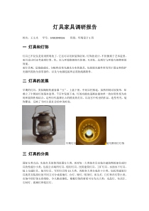 灯具家具调研报告