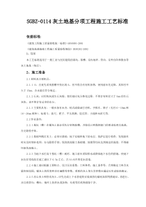 灰土地基分项工程施工工艺标准