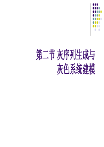 灰序列与灰色建模