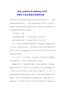灰度值的开和闭运算