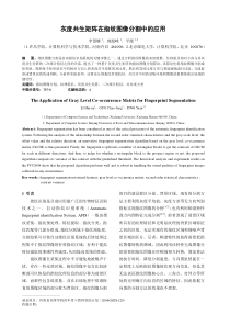 灰度共生矩阵在指纹图像分割中的应用