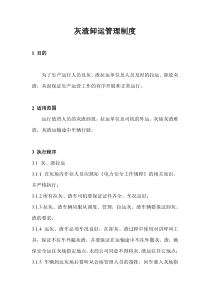 灰渣管理制度