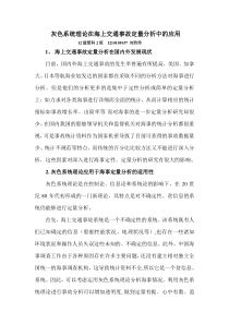 灰色系统理论在海上交通事故定量分析中的应用