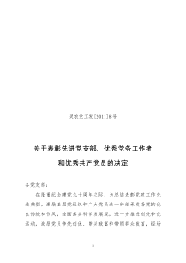 灵农党工发(2011)8号关于表彰先进党支部优秀共产党员和优秀党务工作者的决定