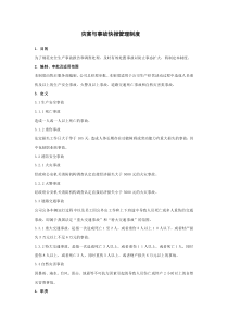 灾害与事故快报管理制度