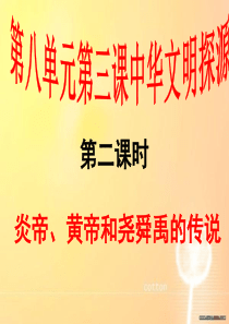 炎帝黄帝与尧舜禹的传说.