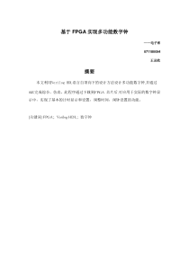 Verilog数字钟设计实验报告