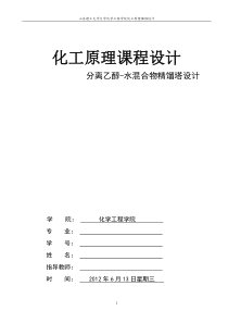 化工原理乙醇水-课程设计汇总