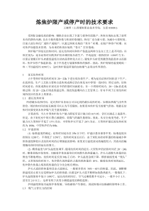炼焦炉限产或停产时的技术要求