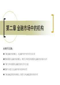 Chapter02 金融市场中的机构