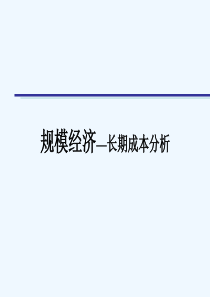 规模经济下的长期成本分析