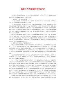 炼铁工艺节能减排技术评述