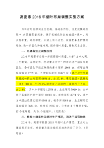 烟叶生产布局调整实施方案