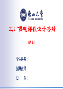 工厂供电课设答辩模板