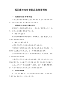 烟花爆竹安全事故应急救援预案