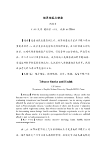 烟草烟雾与健康