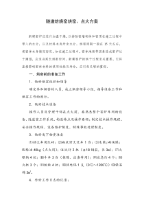 烧砖隧道焙烧窑烘窑方案
