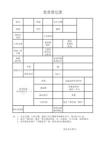 党员登记表(表样)