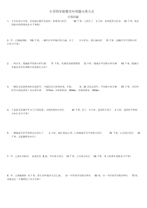 小学四年级数学应用题分类大全