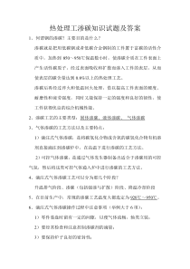 热处理工渗碳知识试题及答案