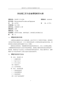 热处理工艺及设备教学大纲