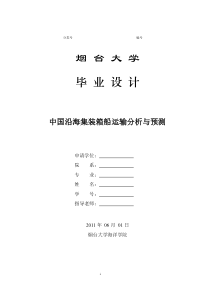 中国沿海集装箱船运输分析与预测