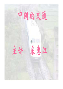 中国的交通运输