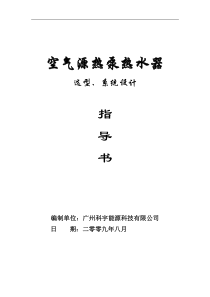 热泵热水器选型及系统工程设计指导书知识XXXX