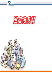 热电偶的基本性质(最详细容易理解)和热敏电阻简介