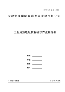 热电阻校验作业指导书