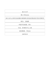 DEA与多元分析在商业银行机构网点优化设置决策中的应用研究