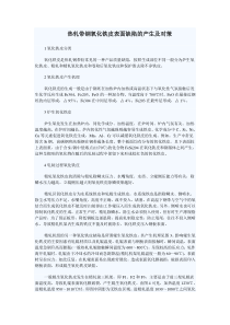 热轧带钢氧化铁皮表面缺陷的产生及对策