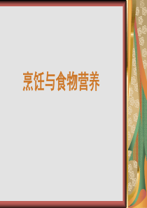 烹饪与食物营养.