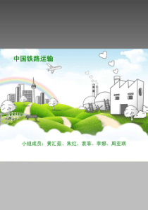 中国铁路运输现状