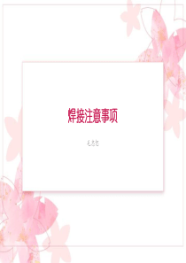 焊接注意事项.