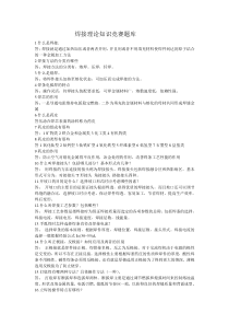 焊接理论知识竞赛题库