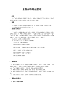 焊接管理制度