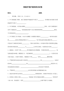 焙烧炉筑炉通则培训考试试卷