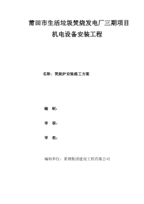 焚烧炉安装施工方案0801