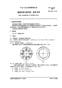 GB10107-1-88摆线针轮行星传动基本术语